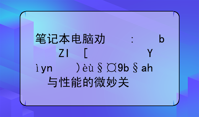 笔记本电脑功率是多少？深度解析功耗与性能的微妙关系