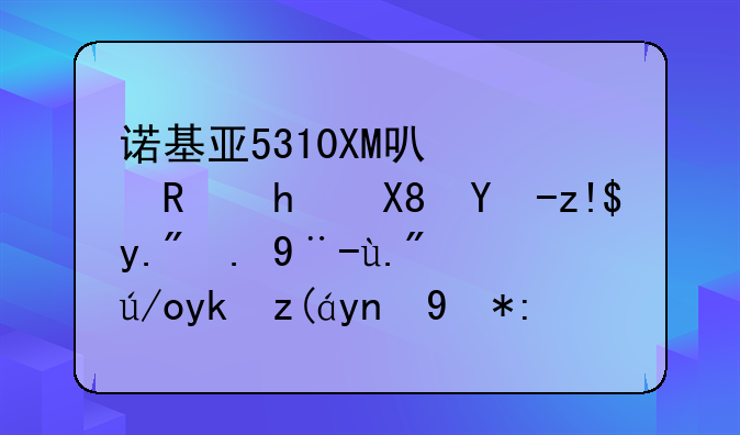 诺基亚5310XM可以支持像电脑上一样下载安装应用软件吗？