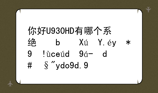 你好U930HD有哪个系统是可以用指南针然后有呼吸指示灯的包么