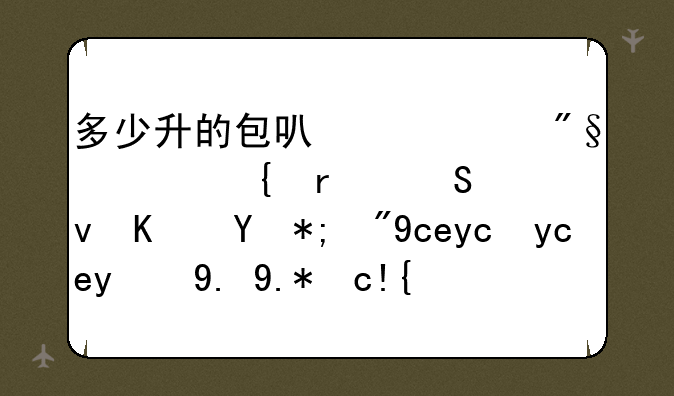 多少升的包可以顺利上飞机且足够使用（单反单独一个包）？