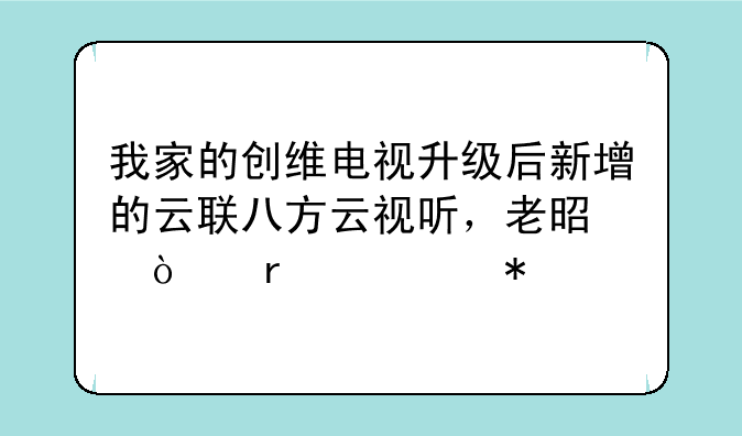 我家的创维电视升级后新增的云联八方云视听，老是开机自动打开且关闭不了？