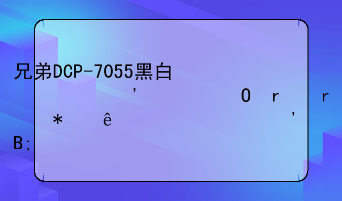 兄弟DCP-7055黑白激光一体机在加了一次粉后打印出现黑点了，怎么办？