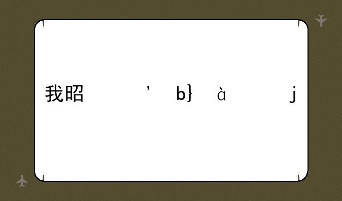 我是三星D828的手机~有时候突然就会黑屏幕！关了在开又好了！~高手来指导一下啊