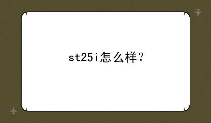 st25i怎么样？