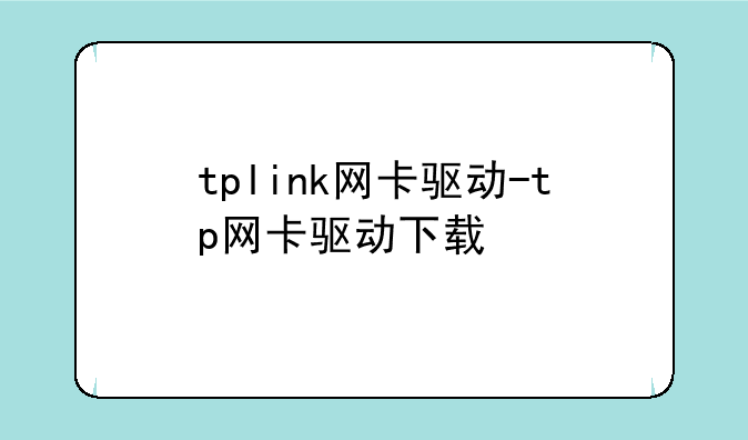 tplink网卡驱动-tp网卡驱动下载