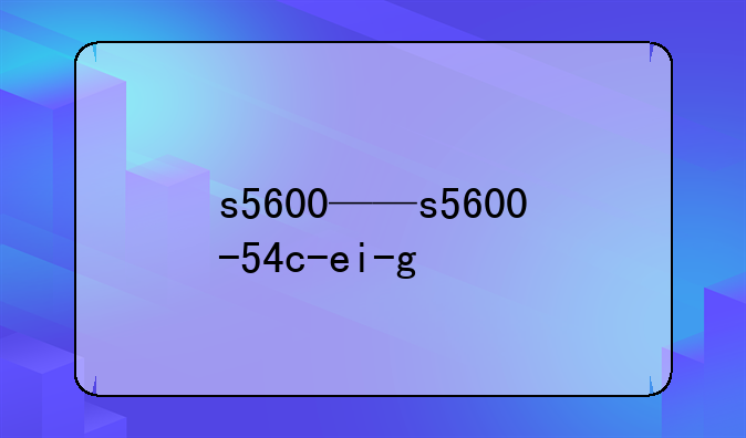 s5600——s5600-54c-ei-g
