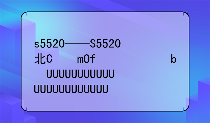 s5520——S5520北广场还是南广场