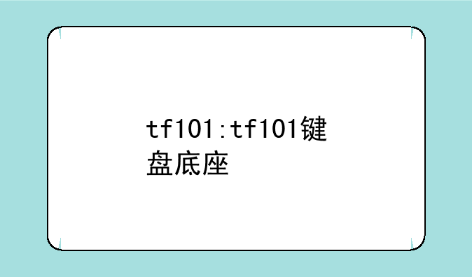 tf101:tf101键盘底座