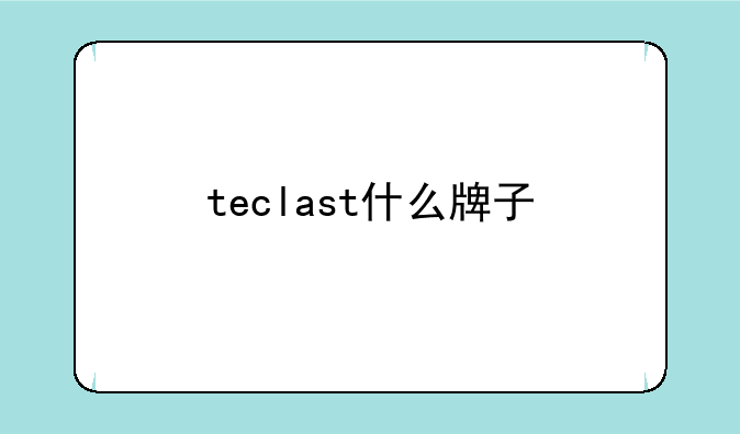teclast什么牌子