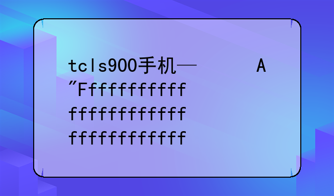 tcls900手机—tclw939手机