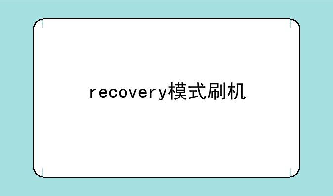 recovery模式刷机