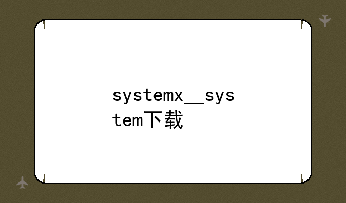 systemx__system下载