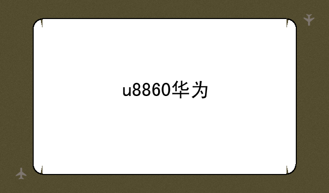 u8860华为