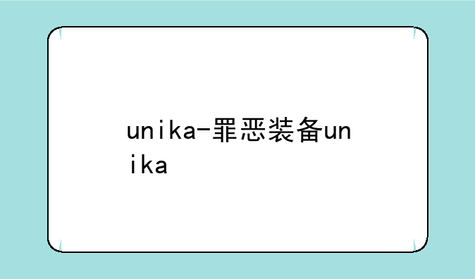 unika-罪恶装备unika