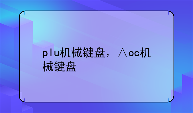 plu机械键盘，∧oc机械键盘