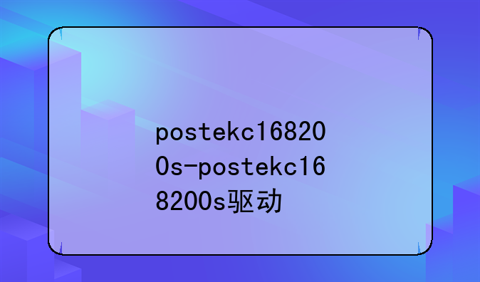 postekc168200s-postekc168200s驱动
