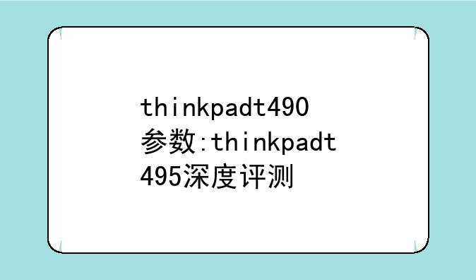 thinkpadt490参数:thinkpadt495深度评测