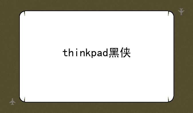 thinkpad黑侠