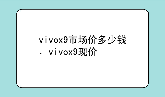 vivox9市场价多少钱，vivox9现价