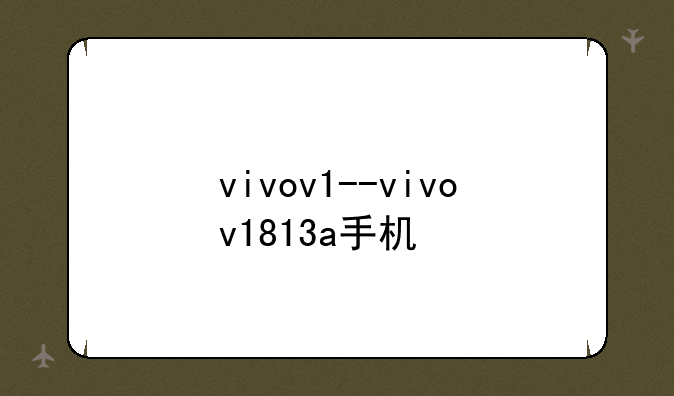 vivov1--vivov1813a手机