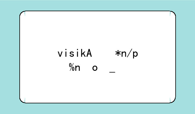 visio的功能？
