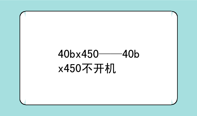 40bx450——40bx450不开机
