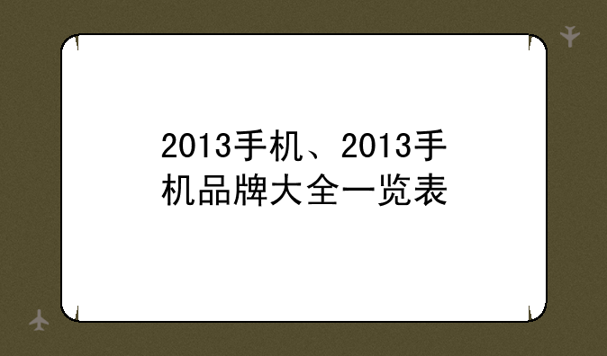 2013手机、2013手机品牌大全一览表