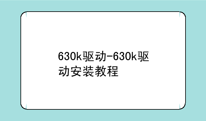 630k驱动-630k驱动安装教程