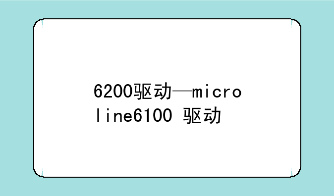 6200驱动—microline6100+驱动