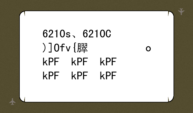 6210s、6210是哪里的区号
