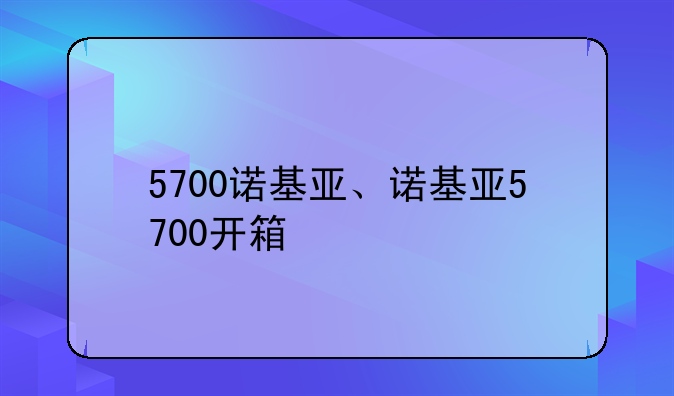 5700诺基亚、诺基亚5700开箱