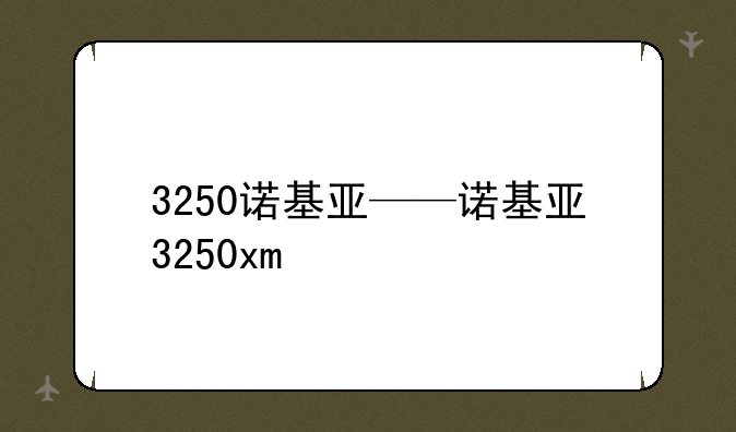 3250诺基亚——诺基亚3250xm