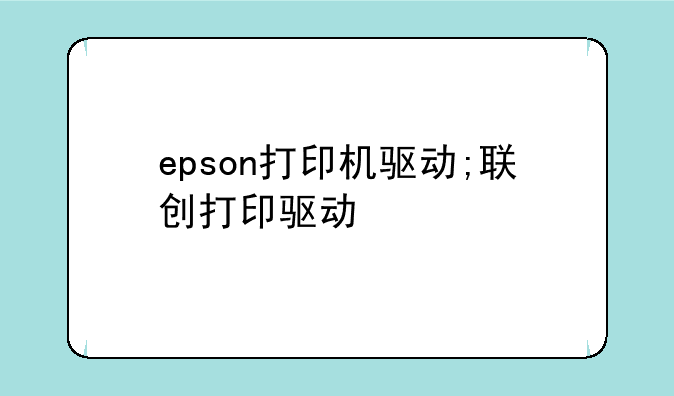 epson打印机驱动;联创打印驱动