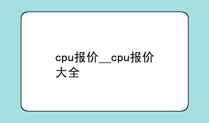 cpu报价__cpu报价大全