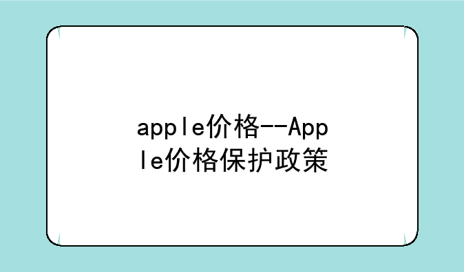 apple价格--Apple价格保护政策