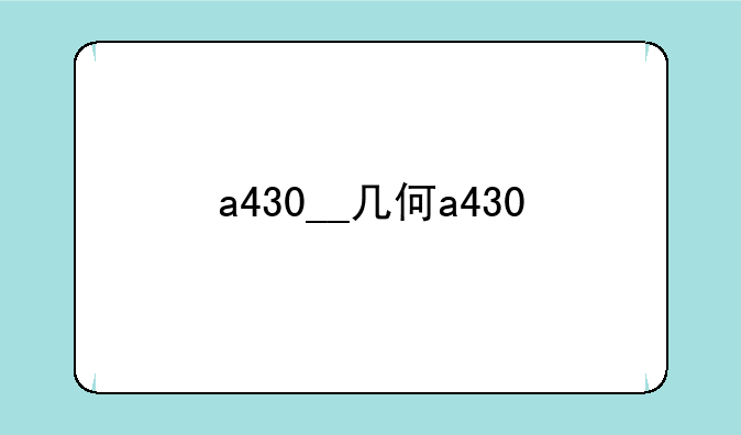 a430__几何a430