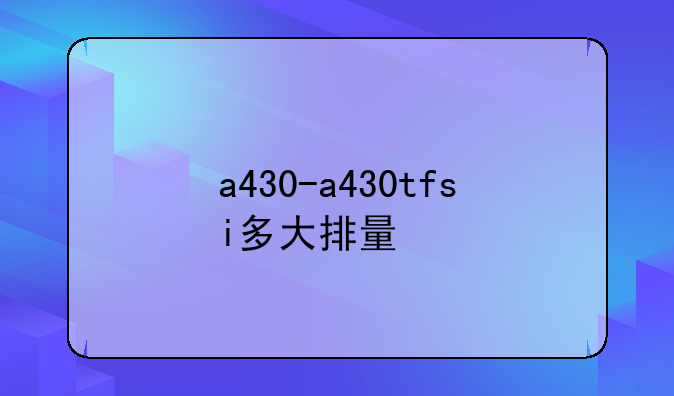 a430-a430tfsi多大排量
