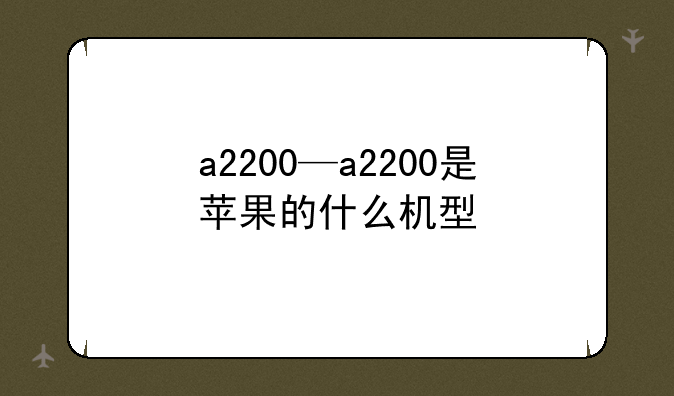 a2200—a2200是苹果的什么机型