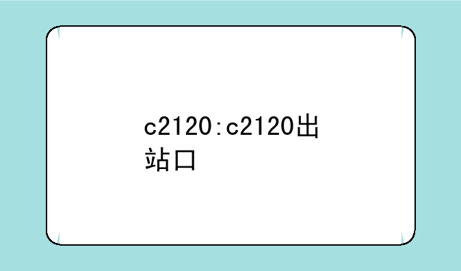 c2120:c2120出站口