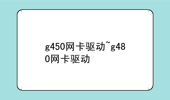 g450网卡驱动~g480网卡驱动