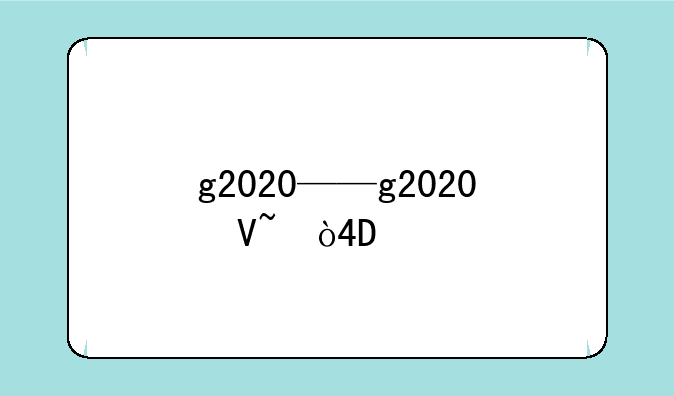 g2020——g2020参数