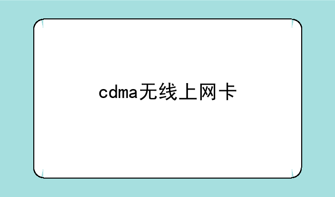 cdma无线上网卡