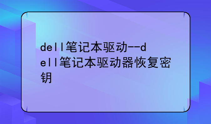 dell笔记本驱动--dell笔记本驱动器恢复密钥