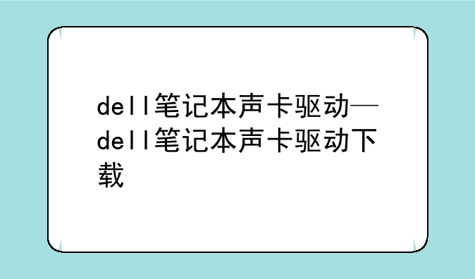 dell笔记本声卡驱动—dell笔记本声卡驱动下载