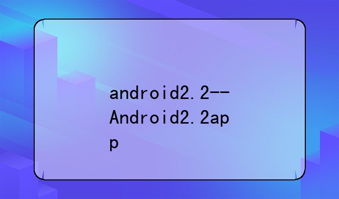 android2.2--Android2.2app