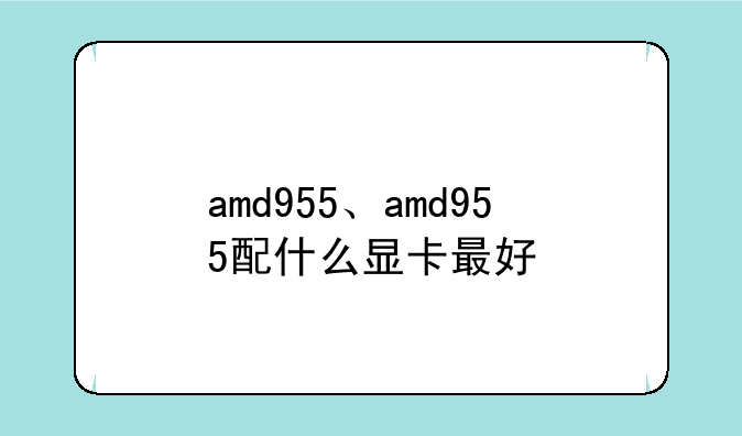 amd955、amd955配什么显卡最好
