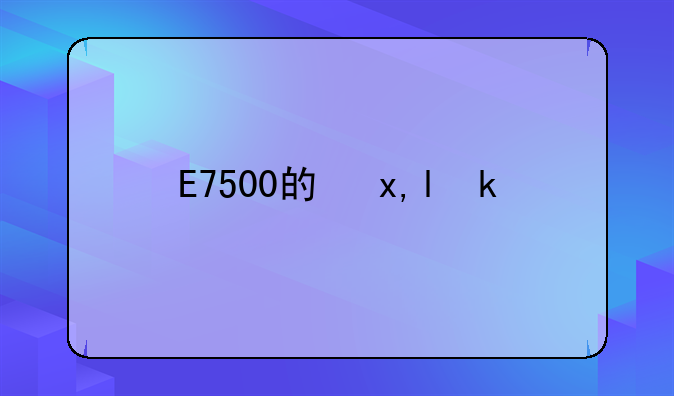 E7500的参数