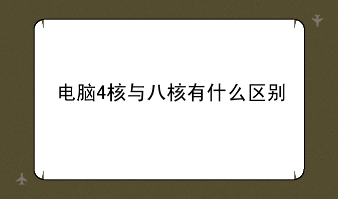 电脑4核与八核有什么区别