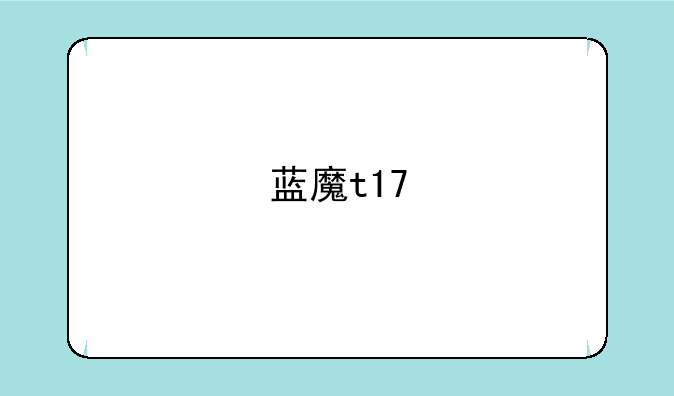 蓝魔t17