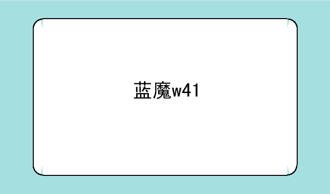 蓝魔w41